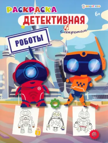 Раскраска детективная Роботы Раскраска детективная Роботы обложка книги