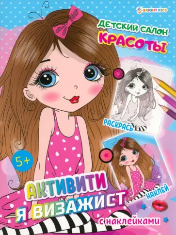 Активити Я визажист. Детский салон красоты обложка книги