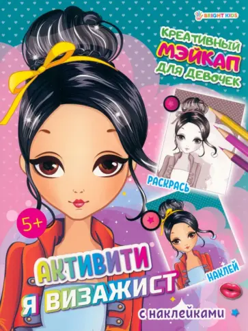 Активити Я визажист. Креативный мэйкап обложка книги