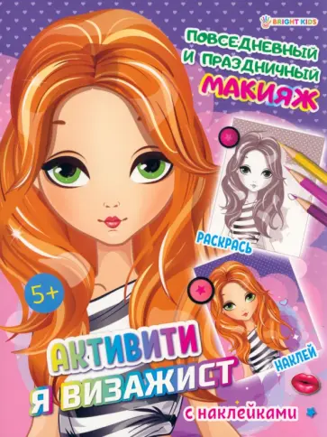 Активити Я визажист. Повседневный и праздничный макияж обложка книги