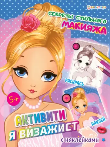 Активити Я визажист. Секреты стильного макияжа обложка книги