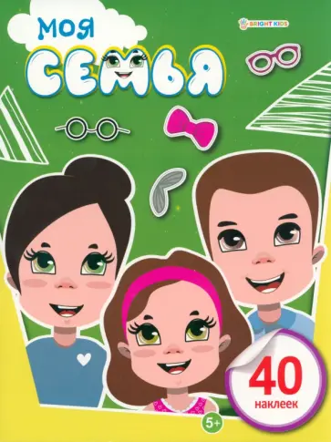 Брошюра развивающая с наклейками Моя семья обложка книги