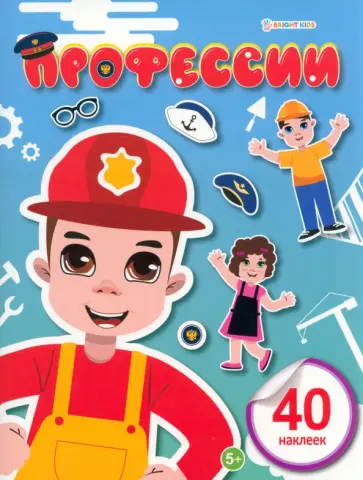 Развивающая брошюра с наклейками Профессии обложка книги