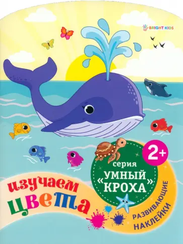 Развивающая брошюра Изучаем цвета обложка книги