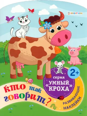 Развивающая брошюра Кто так говорит? обложка книги