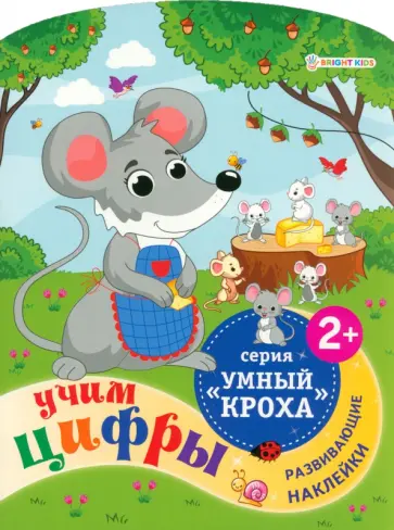 Брошюра развивающая Учим цифры обложка книги