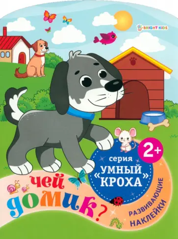 Развивающая брошюра Чей домик? обложка книги