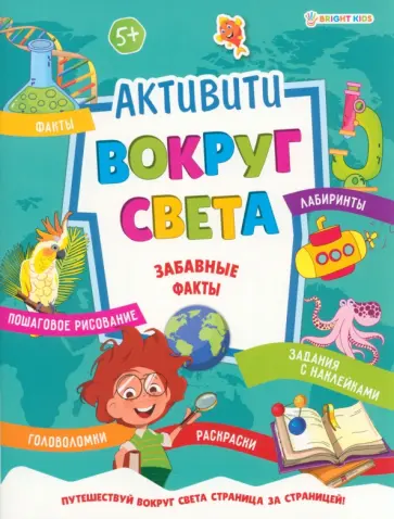 Активити Вокруг света. Забавные факты обложка книги