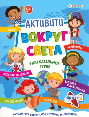 Активити Вокруг света. Увлекательное турне обложка книги