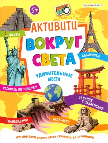 Активити Вокруг света. Удивительные места обложка книги