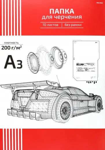 Папка для черчения Схема автомобиля, А3, 10 листов, без рамки обложка книги