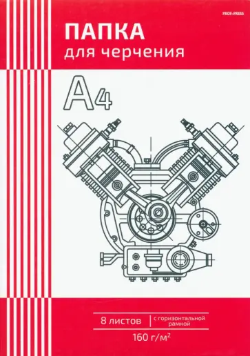 Папка для черчения Чертеж механизма-1, А4, 8 листов, с горизонтальной рамкой обложка книги