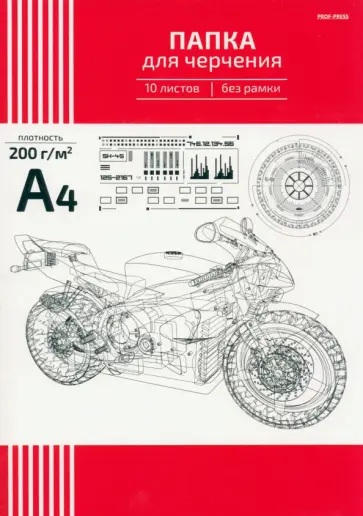 Папка для черчения Схема мотоцикла, А4, 10 листов, без рамки обложка книги