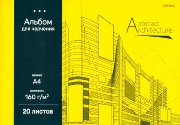 Альбом для черчения Архитектура на желтом, А4, 20 листов обложка книги