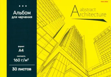 Альбом для черчения Архитектура на желтом-1, А4, 30 листов обложка книги