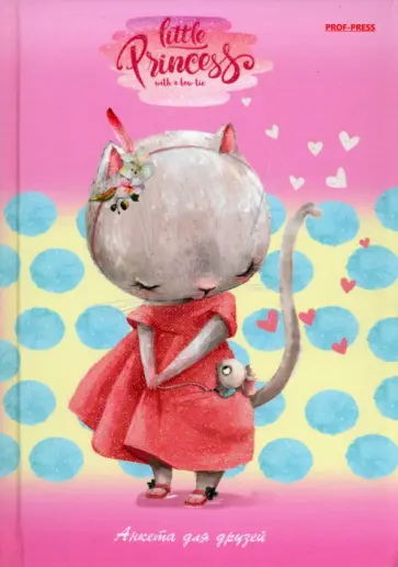 Анкета для друзей Леди кошечка, А5, 112 листов обложка книги