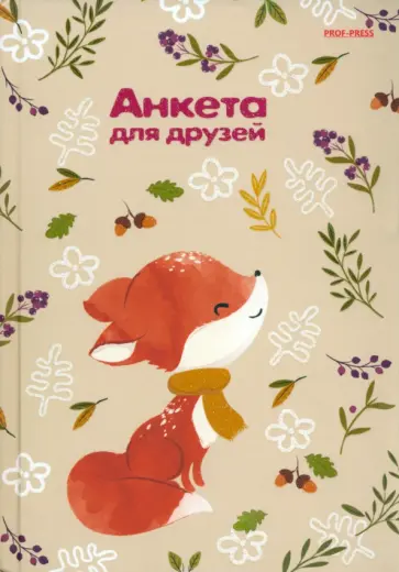 Анкета для друзей Лисенок в шарфе, А5, 112 листов обложка книги