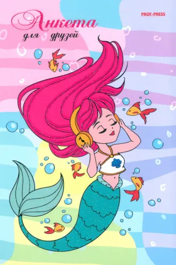 Анкета для друзей Русалка меломан, А5, 112 листов обложка книги