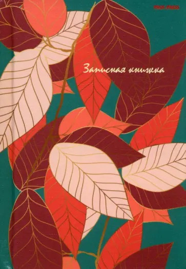 Записная книжка Осенние листья, А6, 80 листов, клетка обложка книги