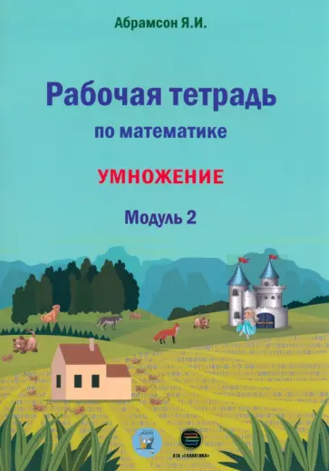 Яков Абрамсон - Математика. 1 класс. Рабочая тетрадь. Модуль 2. Программа Я.И. Абрамсона Яков Абрамсон - Математика. 1 класс. Рабочая тетрадь. Модуль 2. Программа Я.И. Абрамсона обложка книги