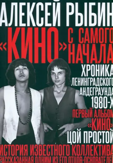 Алексей Рыбин - "Кино" с самого начала обложка книги