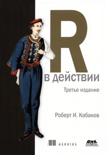 Роберт Кабаков - R в действии Роберт Кабаков - R в действии обложка книги