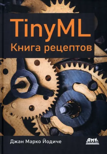 Джан Йодиче - TinyML. Книга рецептов Джан Йодиче - TinyML. Книга рецептов обложка книги