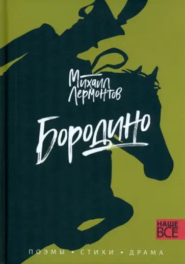 Михаил Лермонтов - Бородино. Поэмы, стихи, драма Михаил Лермонтов - Бородино. Поэмы, стихи, драма обложка книги