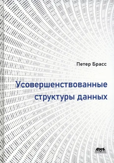 Петер Брасс - Усовершенствованные структуры данных обложка книги