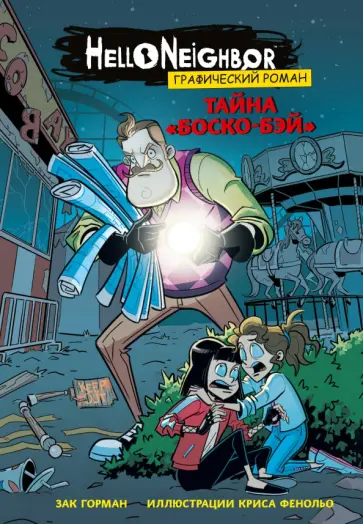 Зак Горман - Тайна «Боско-Бэй». Графический роман обложка книги