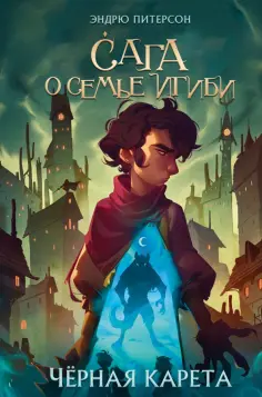 Эндрю Питерсон - Чёрная Карета Эндрю Питерсон - Чёрная Карета обложка книги