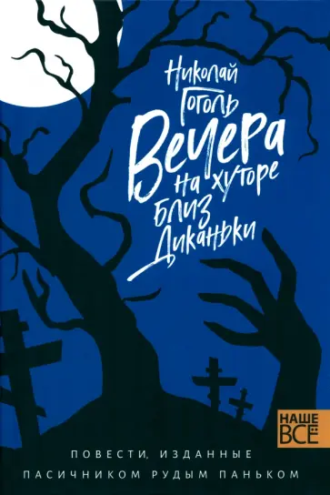 Николай Гоголь - Вечера на хуторе близ Диканьки. Повести, изданные пасичником Рудым Паньком Николай Гоголь - Вечера на хуторе близ Диканьки. Повести, изданные пасичником Рудым Паньком обложка книги