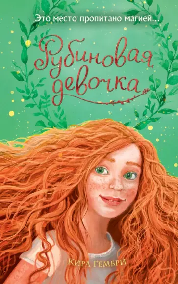 Кира Гембри - Рубиновая девочка обложка книги