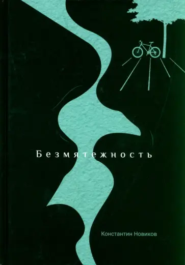 Константин Новиков - Безмятежность обложка книги
