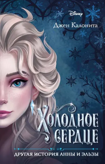 Джен Калонита - Холодное сердце. Другая история Анны и Эльзы Джен Калонита - Холодное сердце. Другая история Анны и Эльзы обложка книги