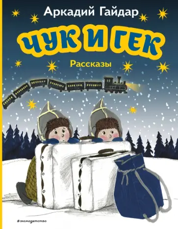 Аркадий Гайдар - Чук и Гек. Рассказы Аркадий Гайдар - Чук и Гек. Рассказы обложка книги