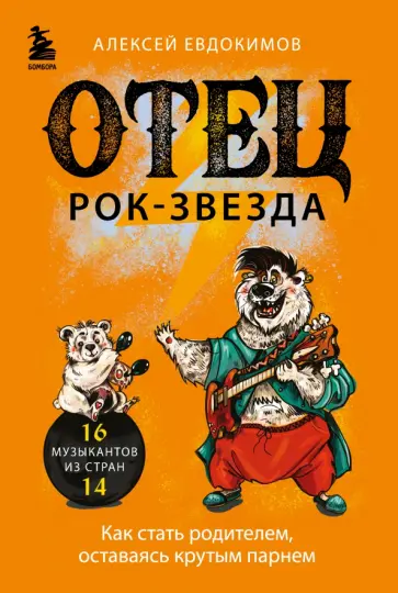 Алексей Евдокимов - Отец - рок-звезда. Как стать родителем, оставаясь крутым парнем обложка книги