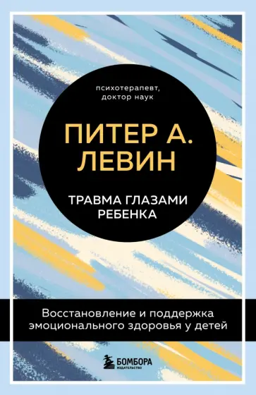 Питер Левин - Травма глазами ребенка. Восстановление и поддержка эмоционального здоровья у детей обложка книги