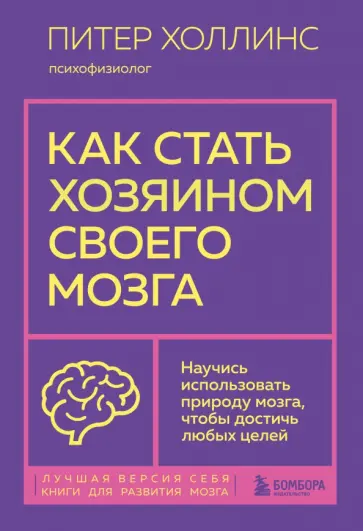 Питер Холлинс - Как стать хозяином своего мозга. Научись использовать природу мозга, чтобы достичь любых целей обложка книги