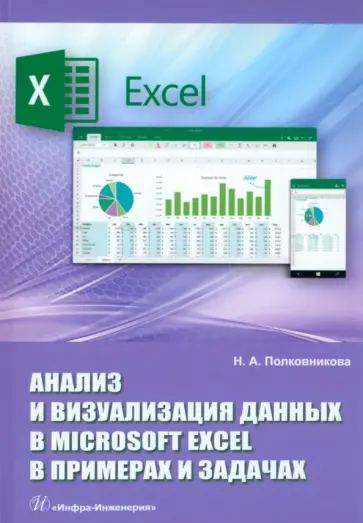 Наталья Полковникова - Анализ и визуализация данных в Microsoft Excel в примерах и задачах. Практическое пособие обложка книги