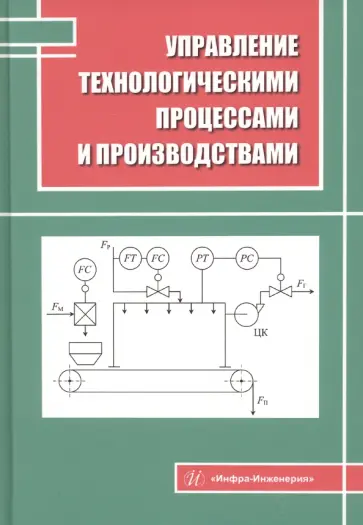 Наумова, Нажимова - Управление технологическими процессами и производствами. Учебное пособие обложка книги