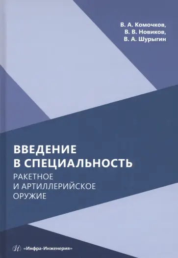 Комочков, Новиков - Введение в специальность. Ракетное и артиллерийское оружие. Учебное пособие Комочков, Новиков - Введение в специальность. Ракетное и артиллерийское оружие. Учебное пособие обложка книги
