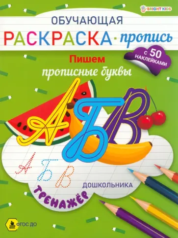 Раскраска-пропись с наклейками Пишем прописные буквы. ФГОС ДО Раскраска-пропись с наклейками Пишем прописные буквы. ФГОС ДО обложка книги
