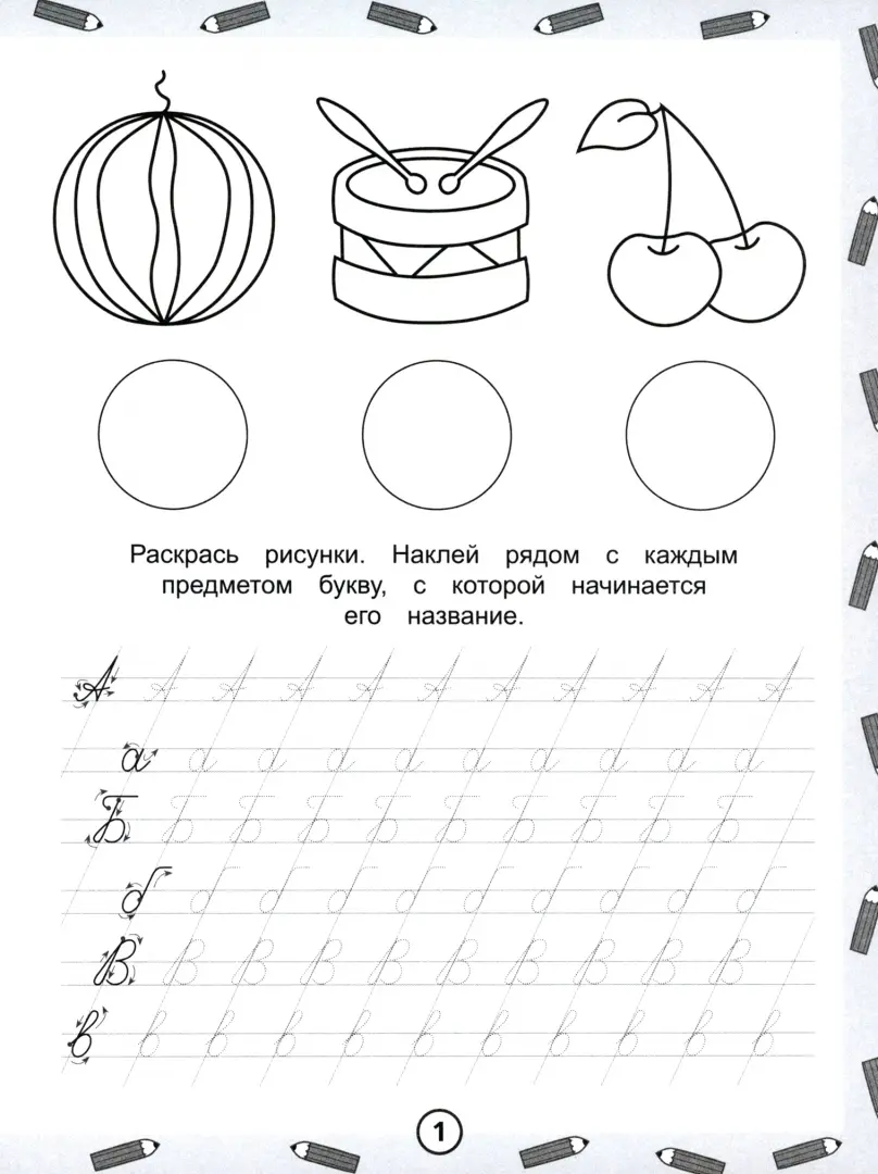 Прописи Буквы - Распечатать раскраску для детей