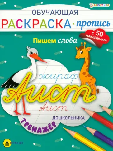 Раскраска-пропись с наклейками Пишем слова. ФГОС ДО Раскраска-пропись с наклейками Пишем слова. ФГОС ДО обложка книги