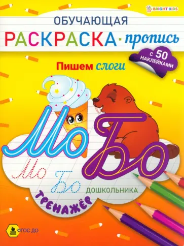 Обучающая раскраска-пропись с наклейками Пишем слоги, А4 Обучающая раскраска-пропись с наклейками Пишем слоги, А4 обложка книги