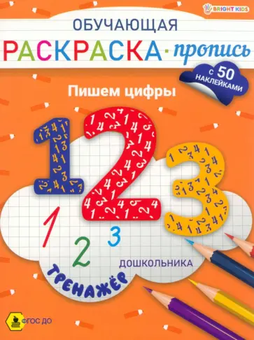 Обучающая раскраска-пропись с наклейками Пишем цифры, А4 Обучающая раскраска-пропись с наклейками Пишем цифры, А4 обложка книги