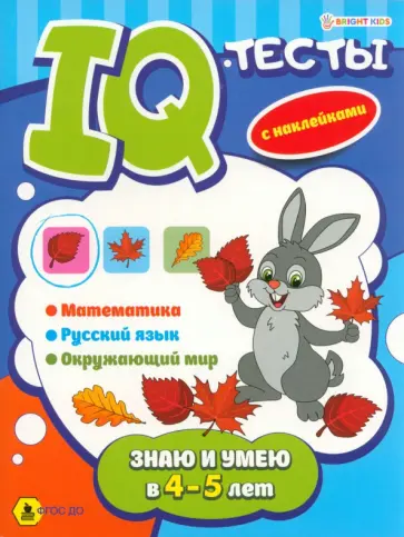 Развивающая брошюра Знаю и умею в 4-5 лет. ФГОС ДО обложка книги
