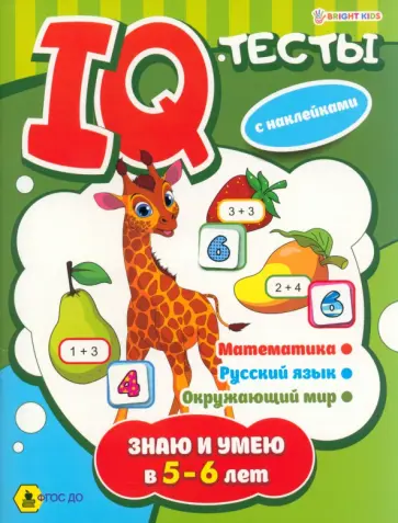 Брошюра развивающая Знаю и умею в 5-6 лет. ФГОС ДО обложка книги