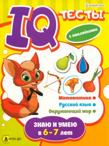 Брошюра развивающая Знаю и умею в 6-7 лет обложка книги